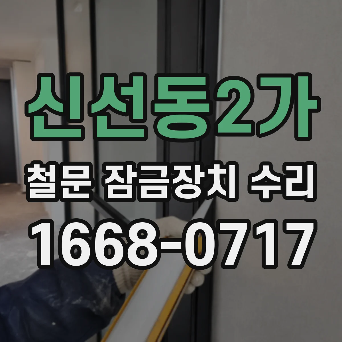 신선동2가 철문 잠금장치 수리