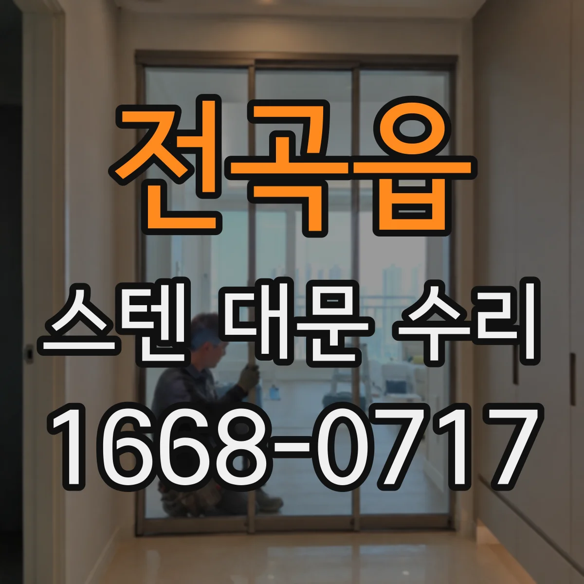 전곡읍 스텐 대문 수리