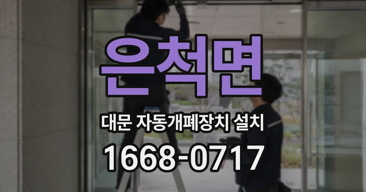 은척면 대문 자동개폐장치 설치