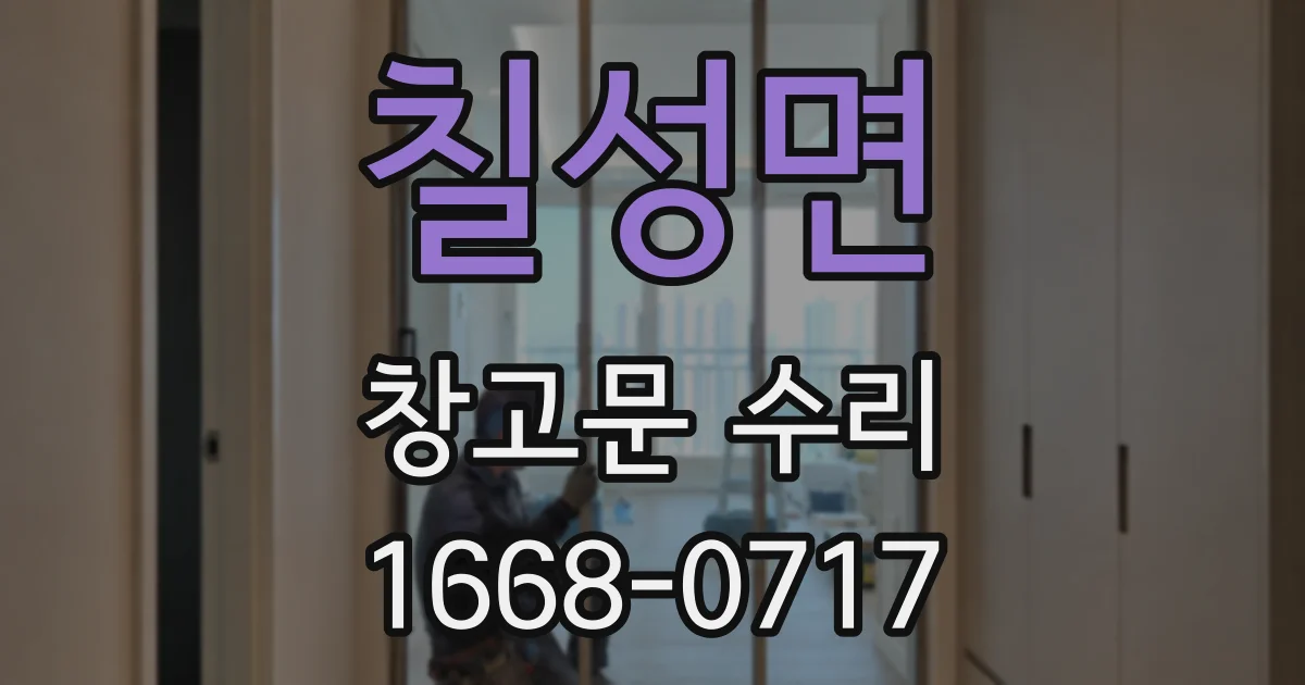 칠성면 창고문 수리