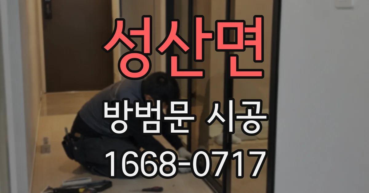 성산면 방범문 시공