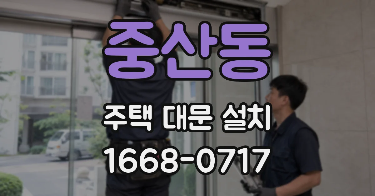 중산동 주택 대문 설치