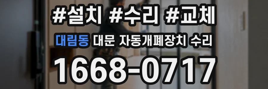 대림동 대문 자동개폐장치 수리