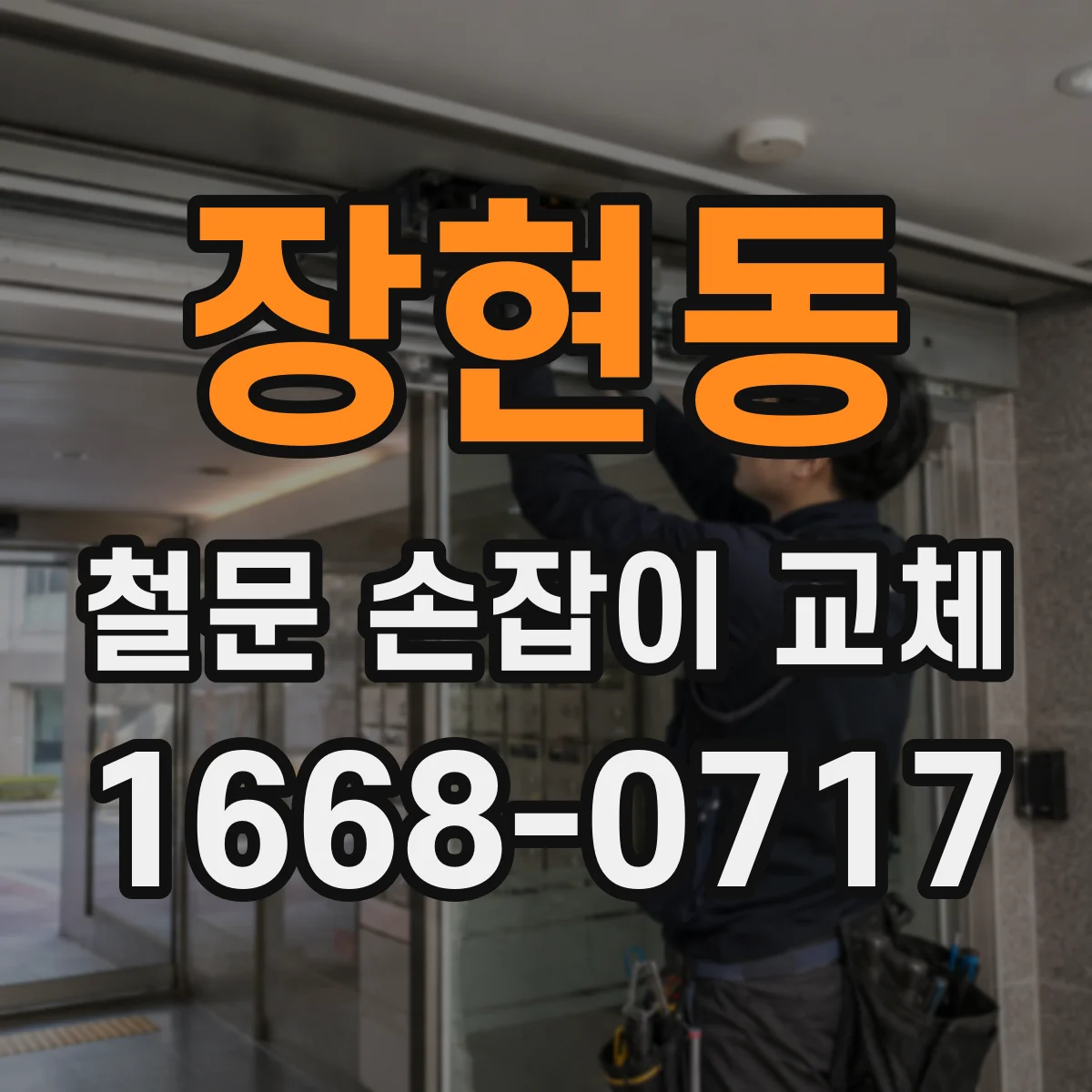장현동 철문 손잡이 교체