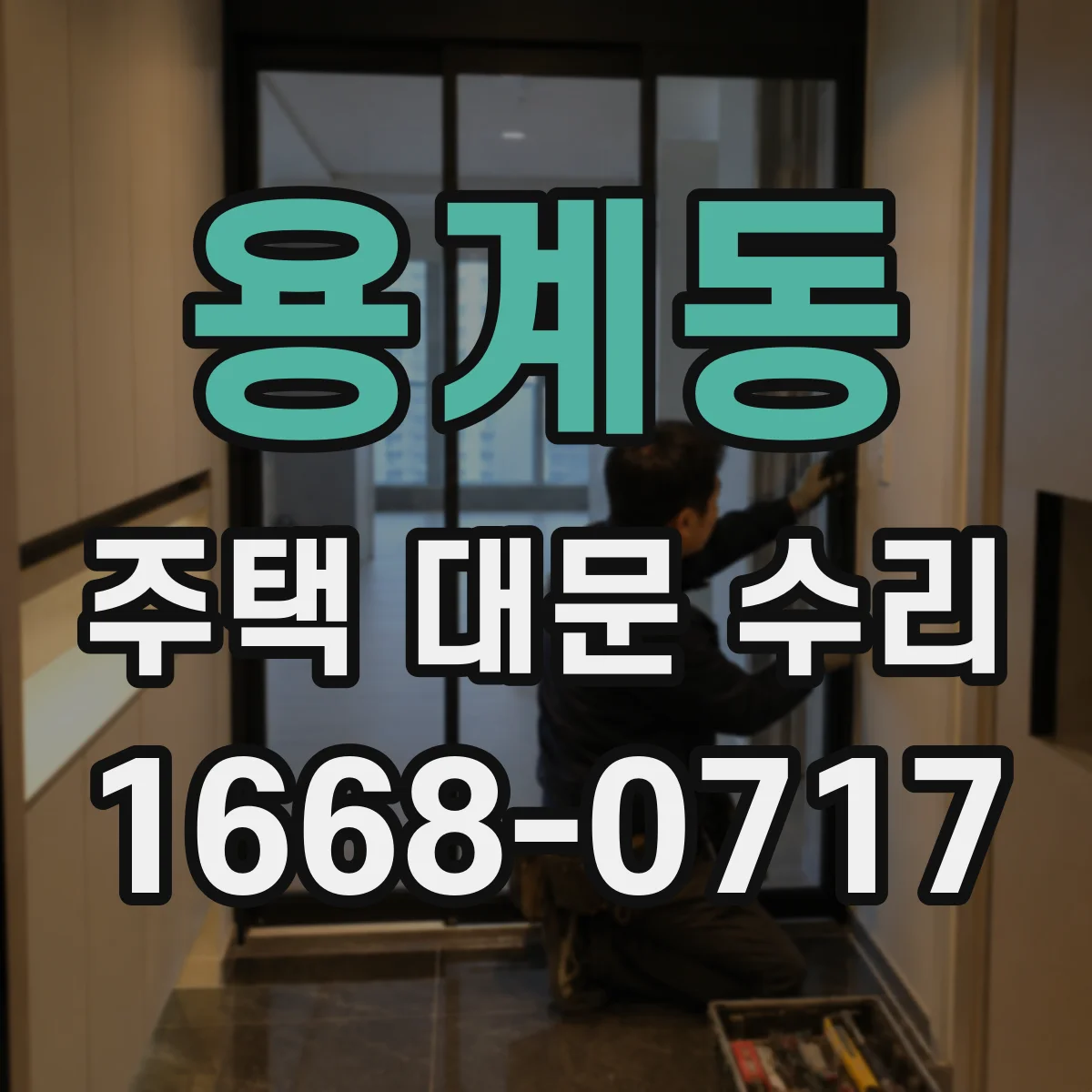 용계동 주택 대문 수리