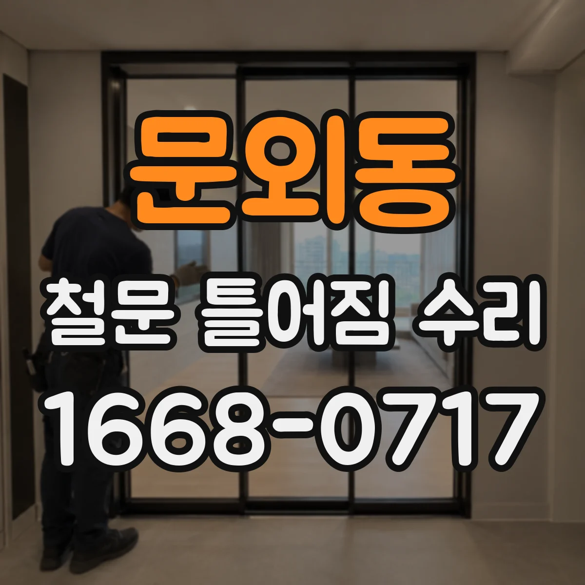 문외동 철문 틀어짐 수리