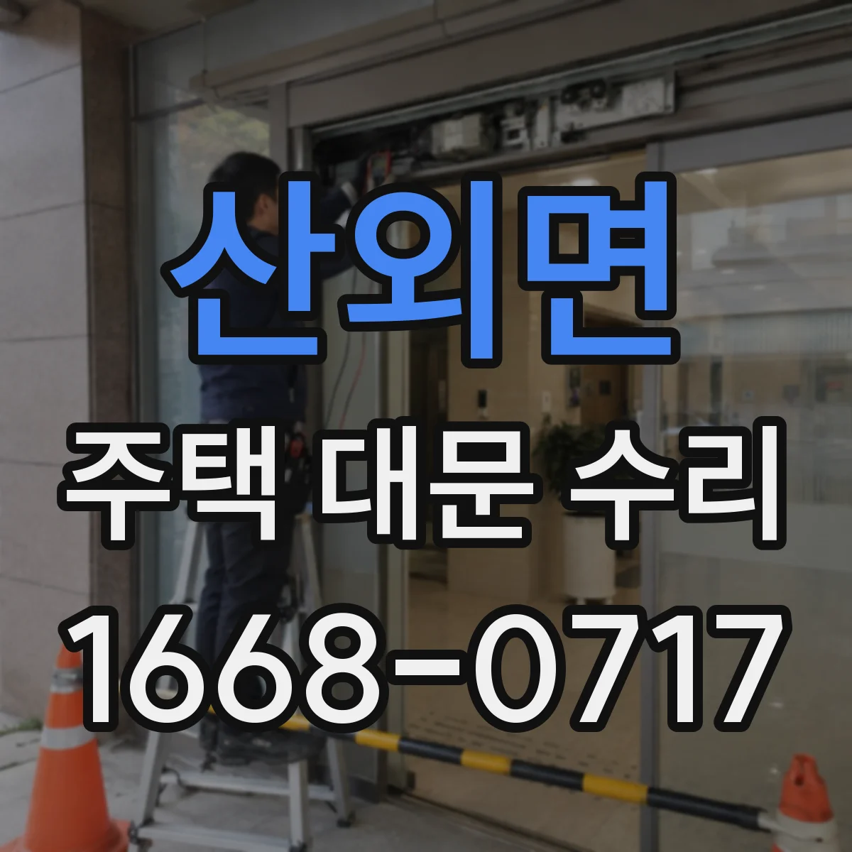 산외면 주택 대문 수리