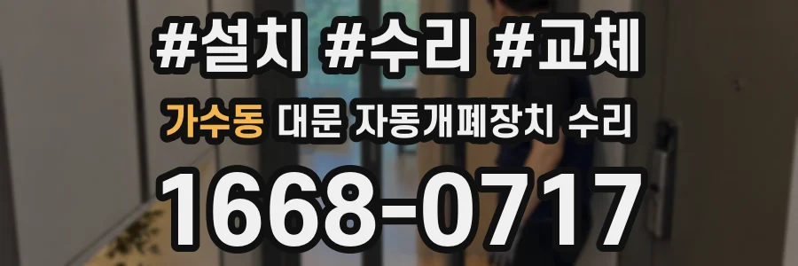 가수동 대문 자동개폐장치 수리