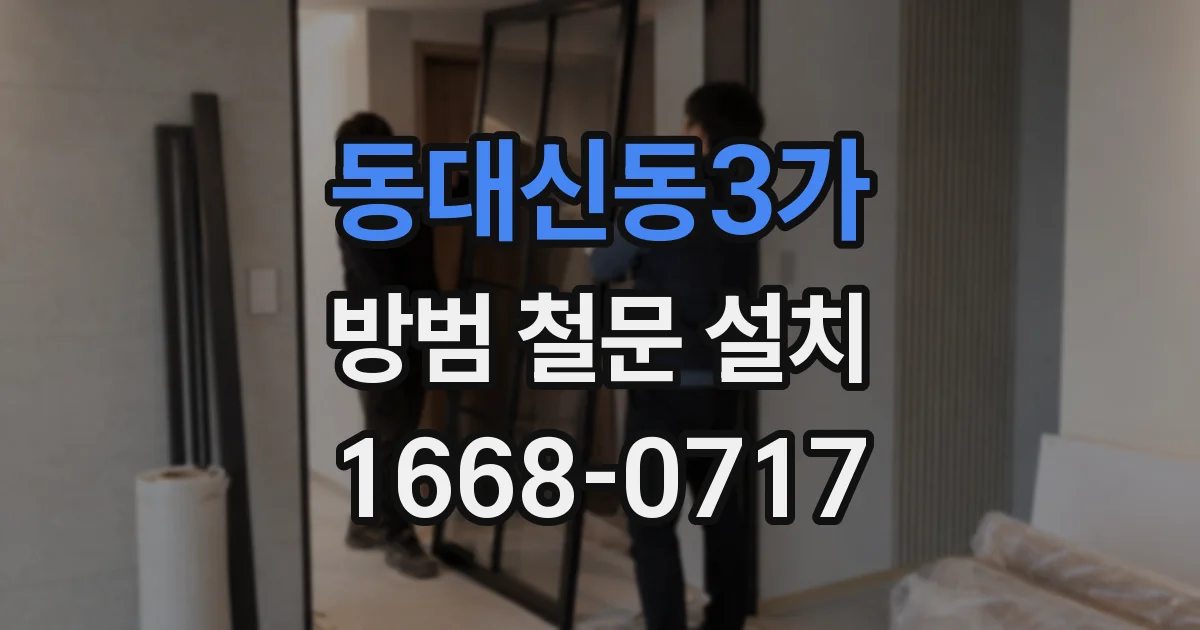 동대신동3가 방범 철문 설치
