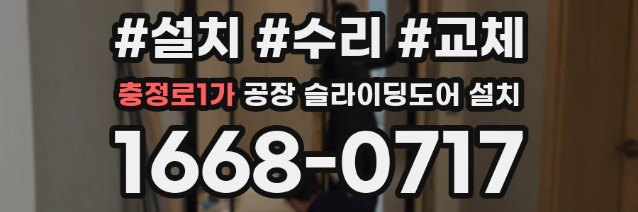 충정로1가 공장 슬라이딩도어 설치