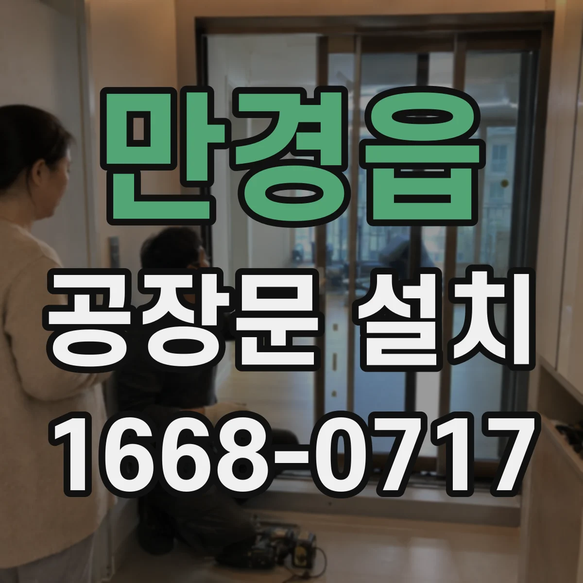 만경읍 공장문 설치