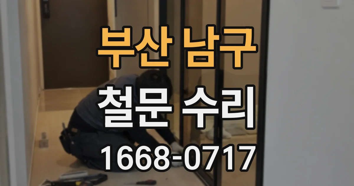 부산 남구 철문 수리