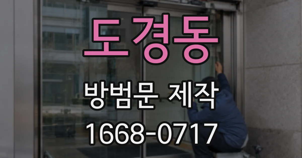 도경동 방범문 제작