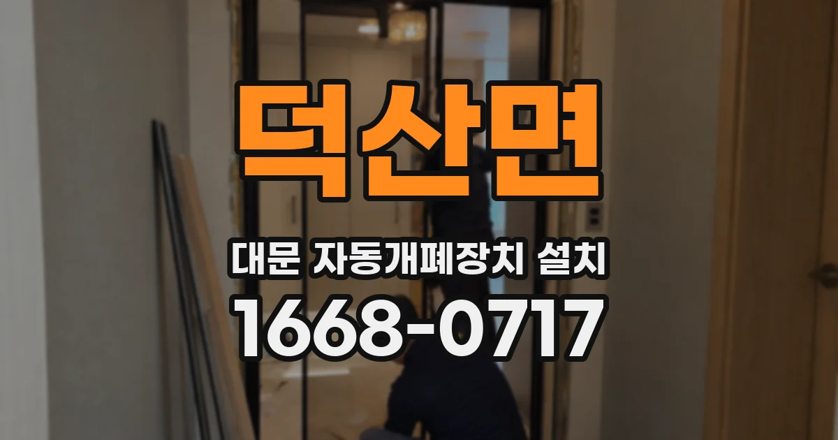 덕산면 대문 자동개폐장치 설치