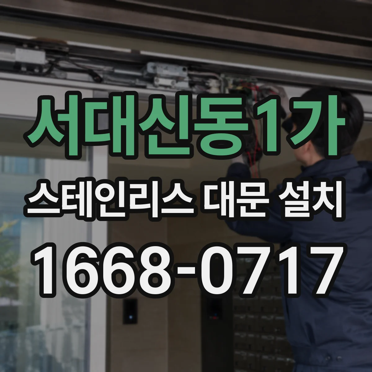 서대신동1가 스테인리스 대문 설치