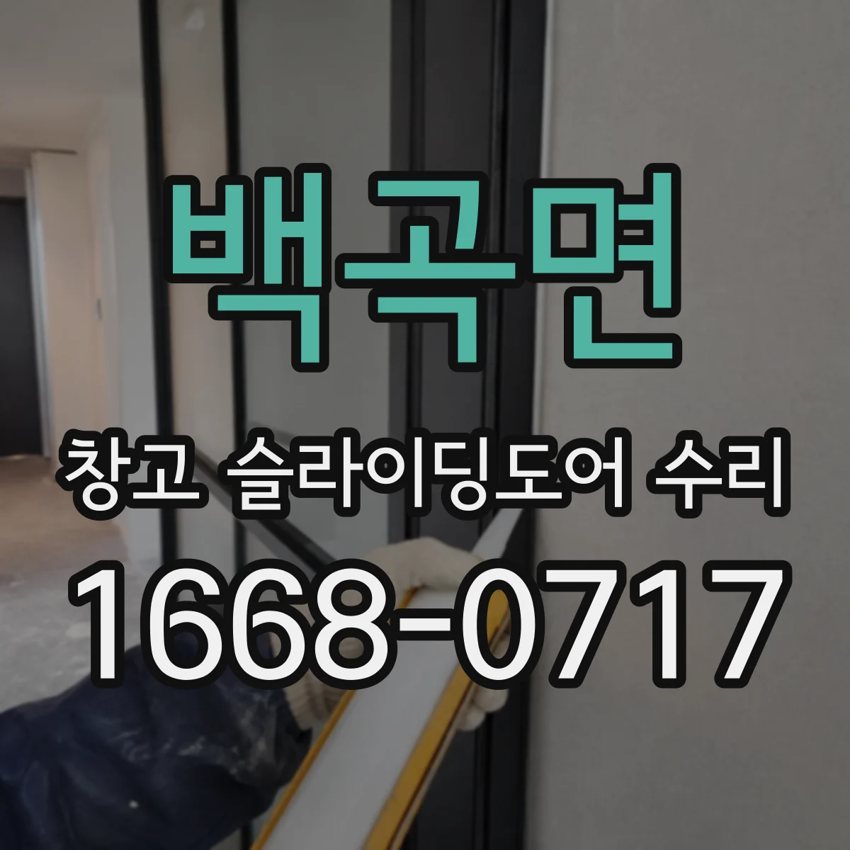 백곡면 창고 슬라이딩도어 수리