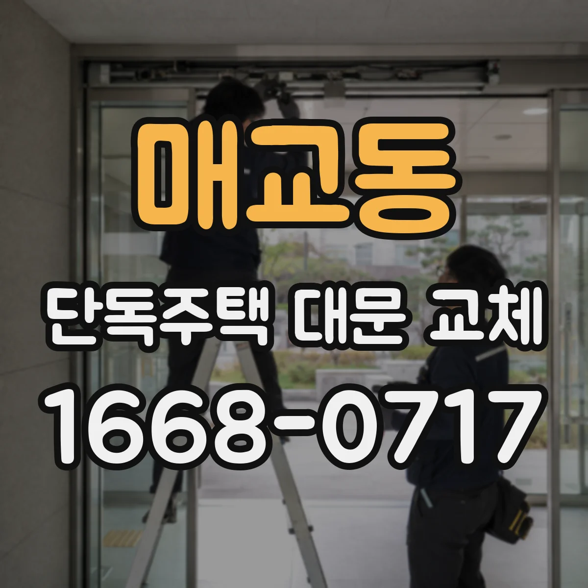 매교동 단독주택 대문 교체