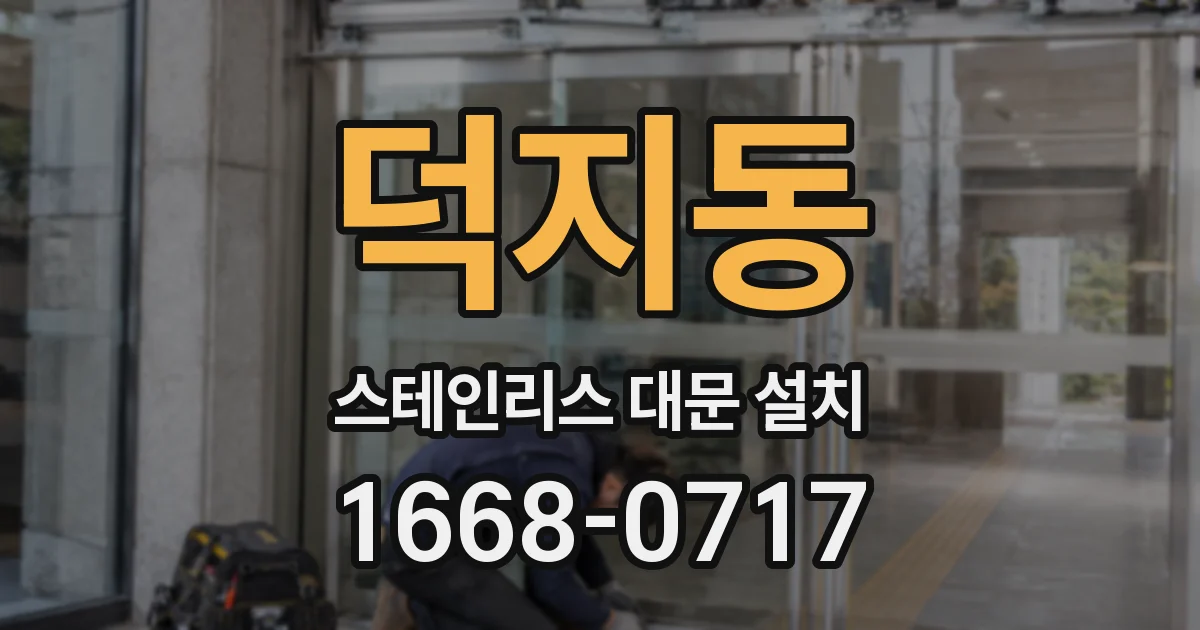 덕지동 스테인리스 대문 설치