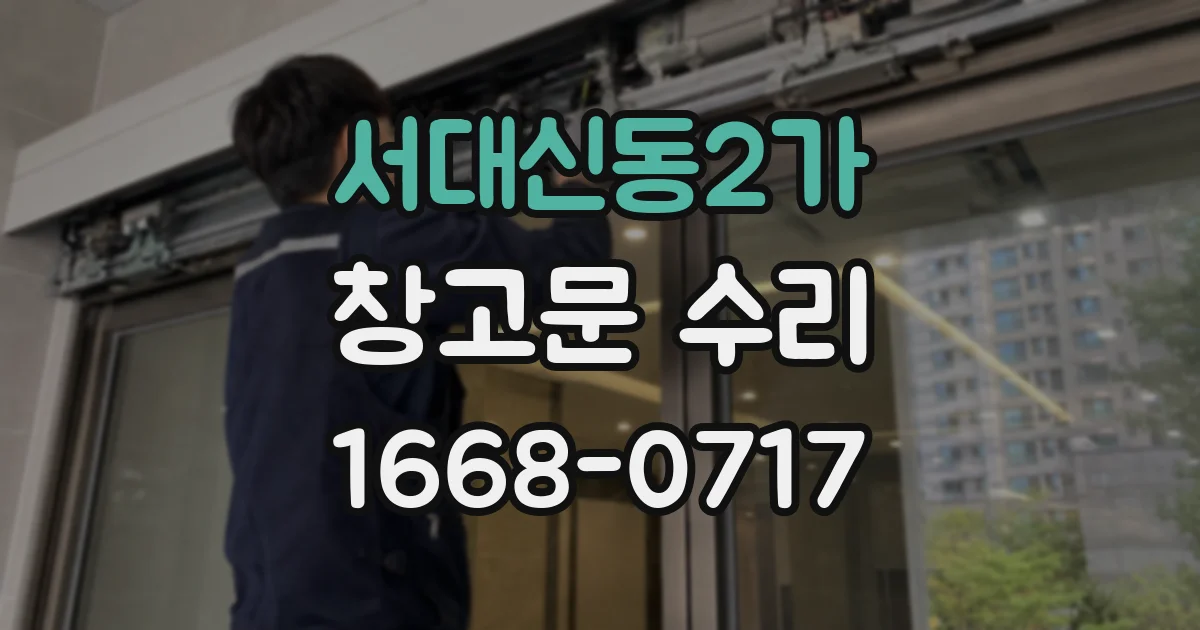 서대신동2가 창고문 수리