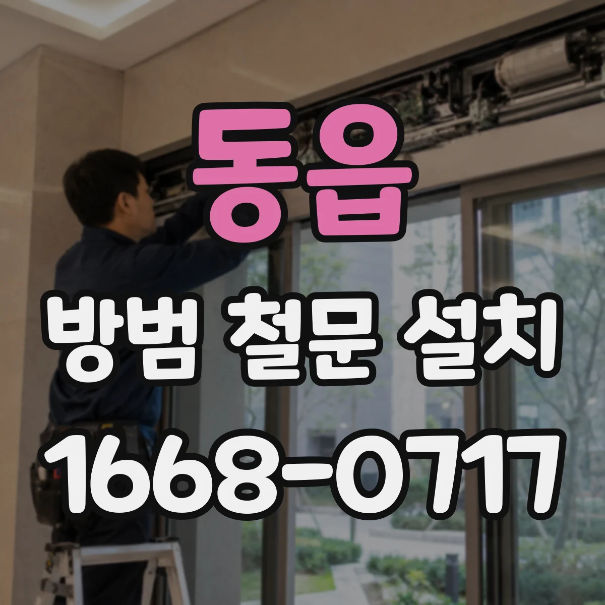 동읍 방범 철문 설치