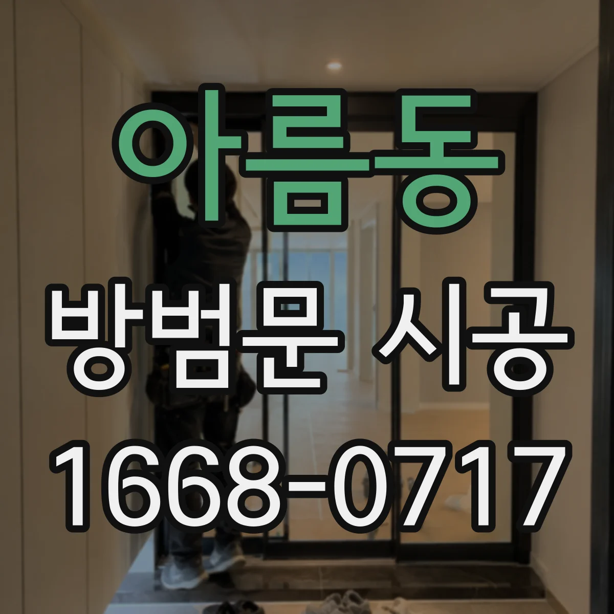 아름동 방범문 시공