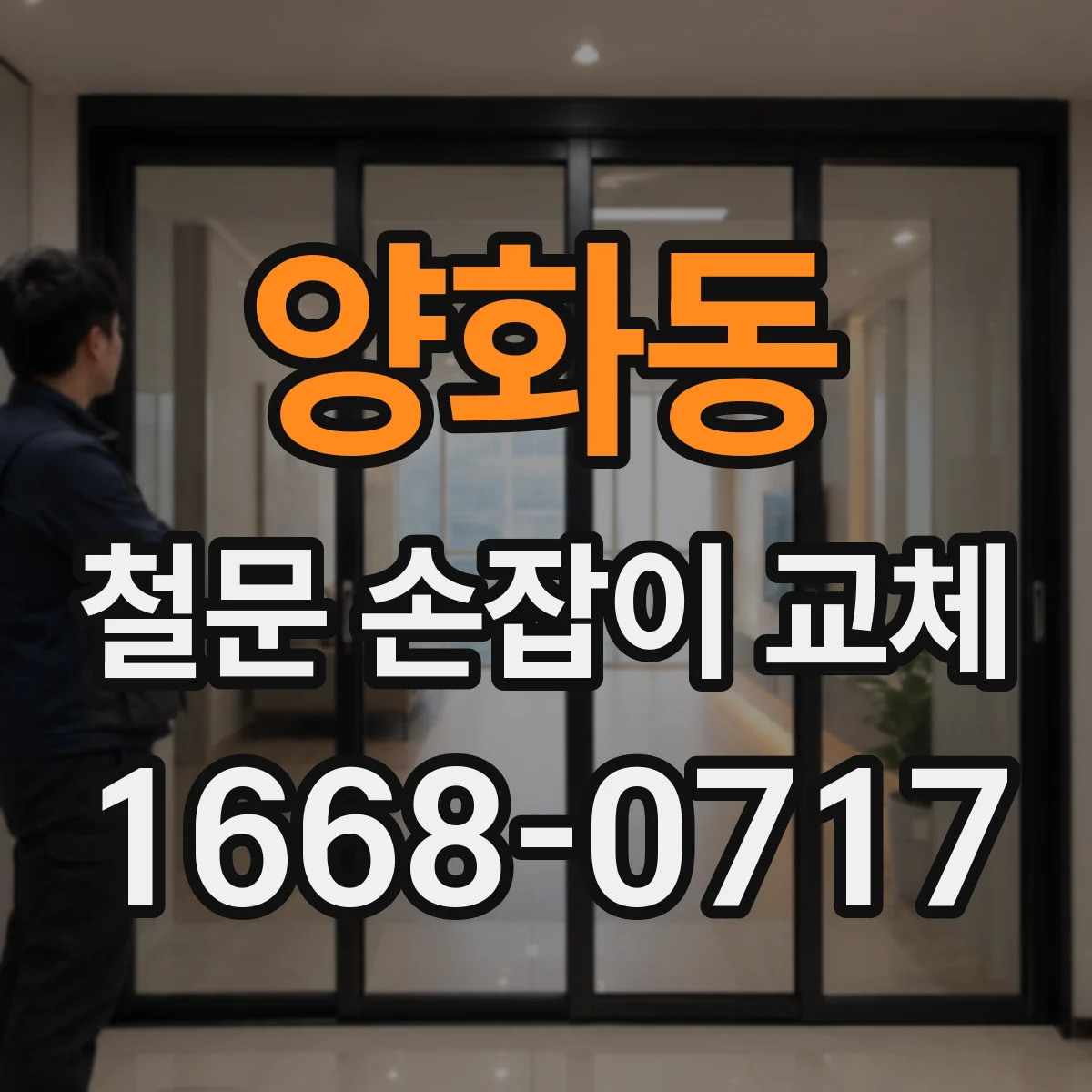 양화동 철문 손잡이 교체