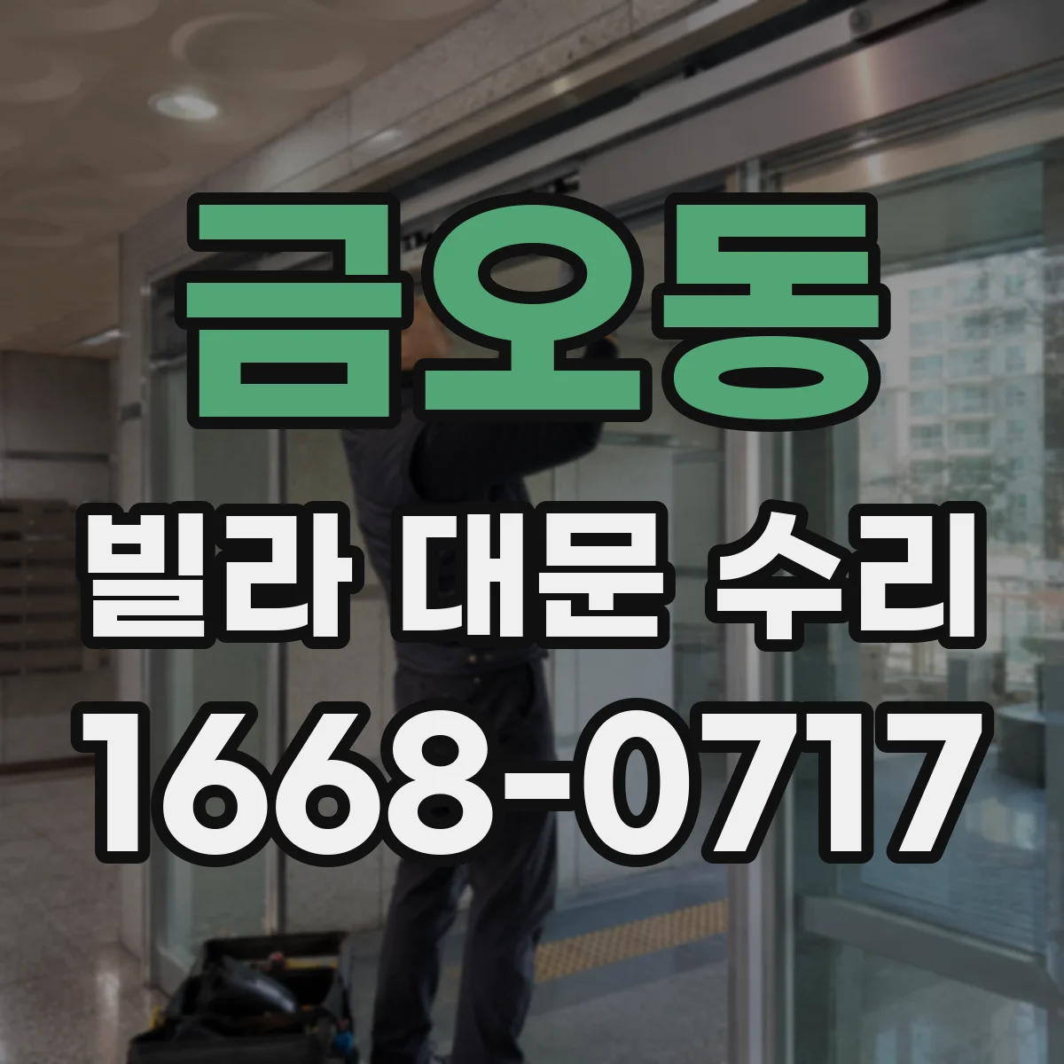 금오동 빌라 대문 수리
