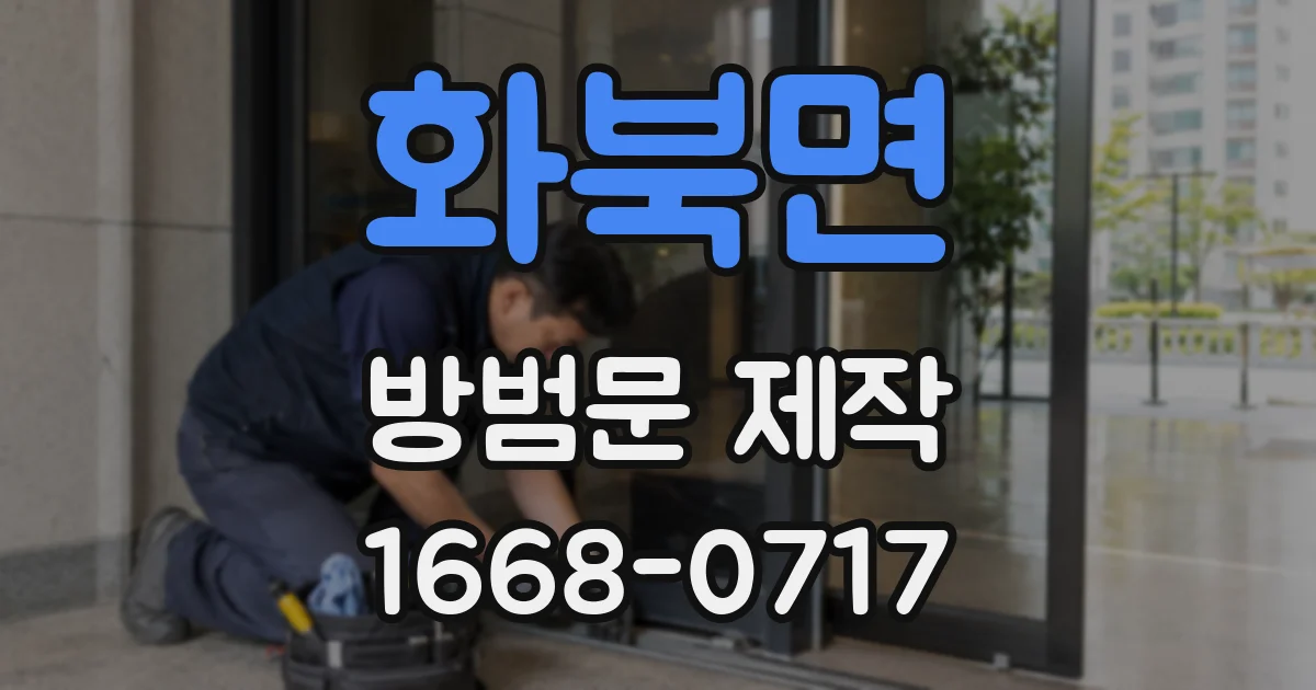 화북면 방범문 제작