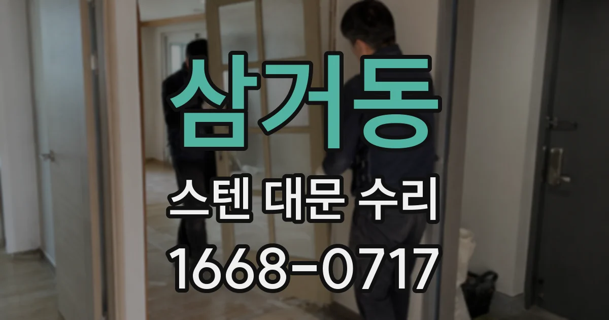 삼거동 스텐 대문 수리