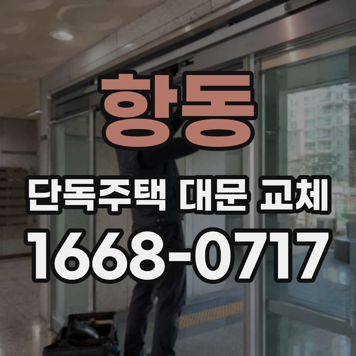 항동 단독주택 대문 교체