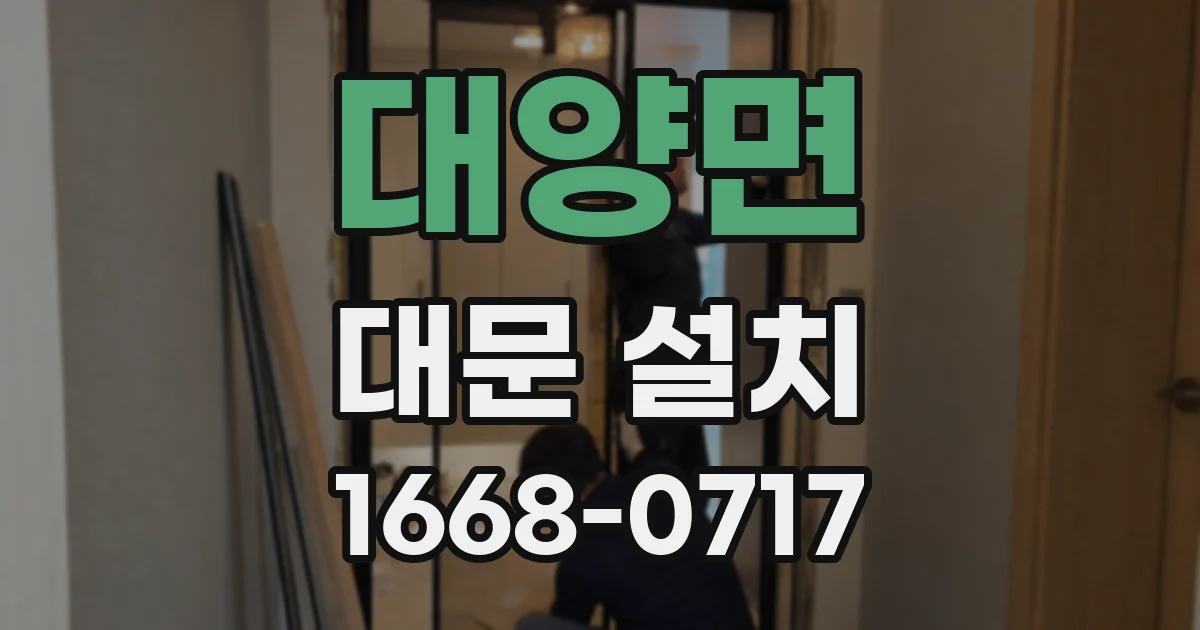 대양면 대문 설치
