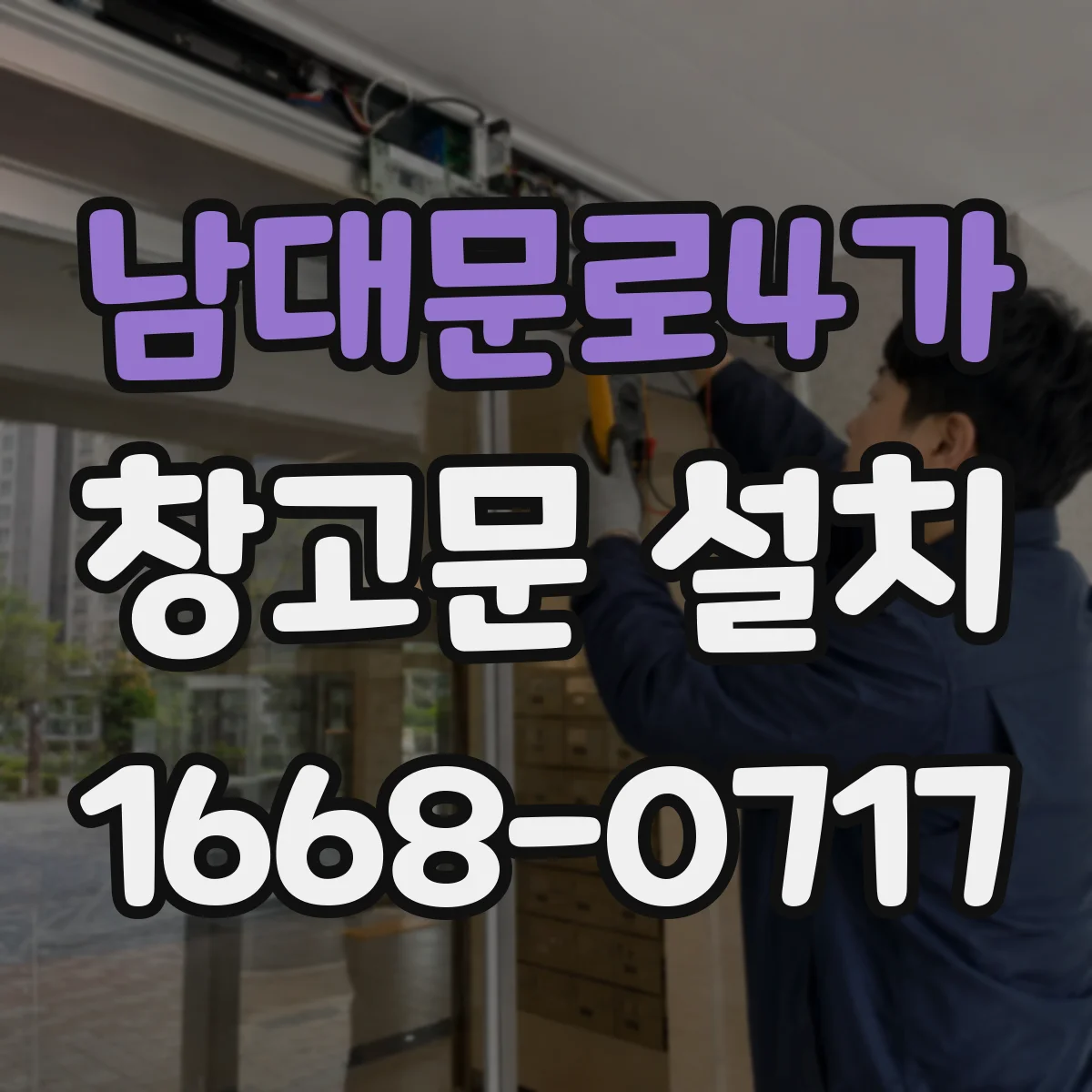 남대문로4가 창고문 설치
