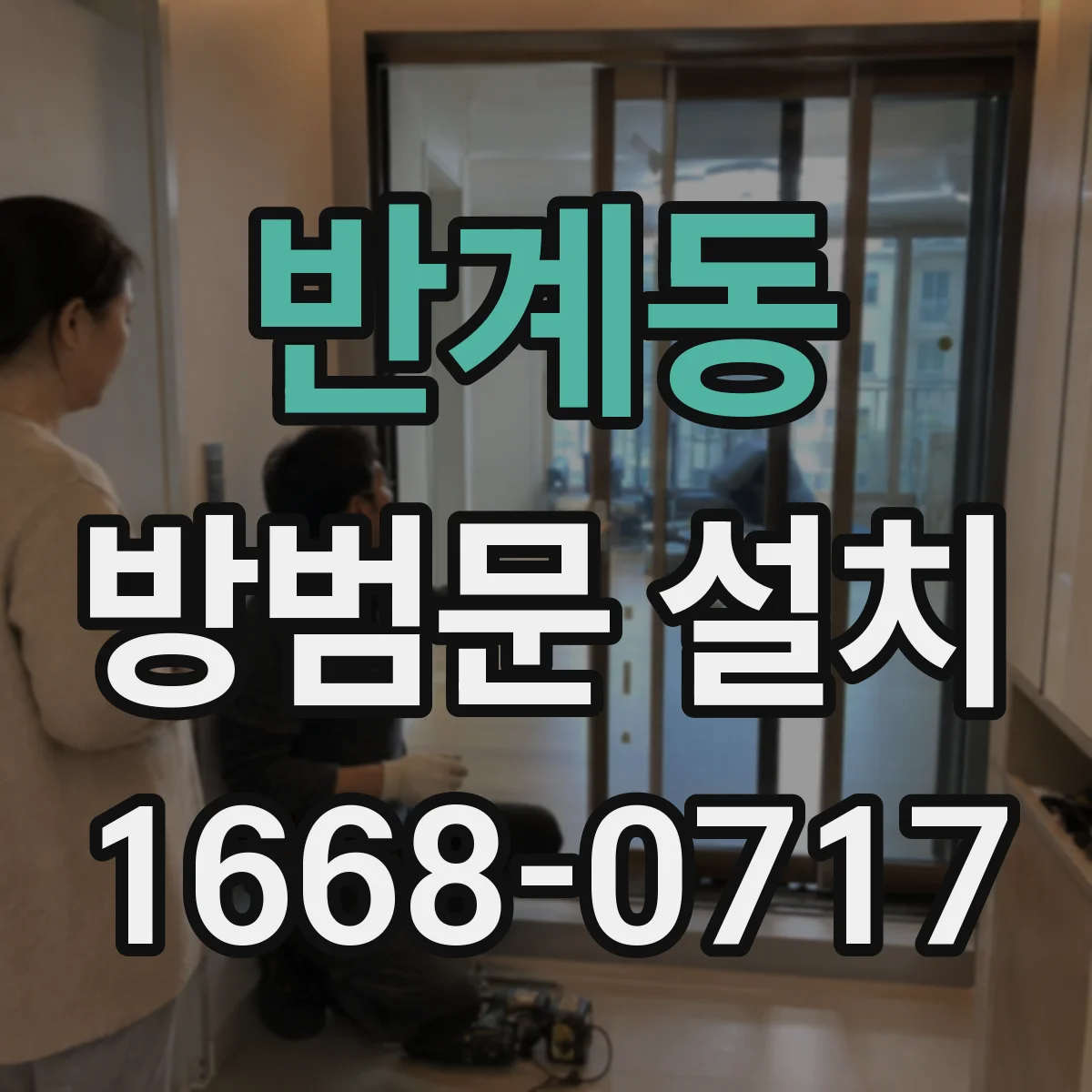 반계동 방범문 설치