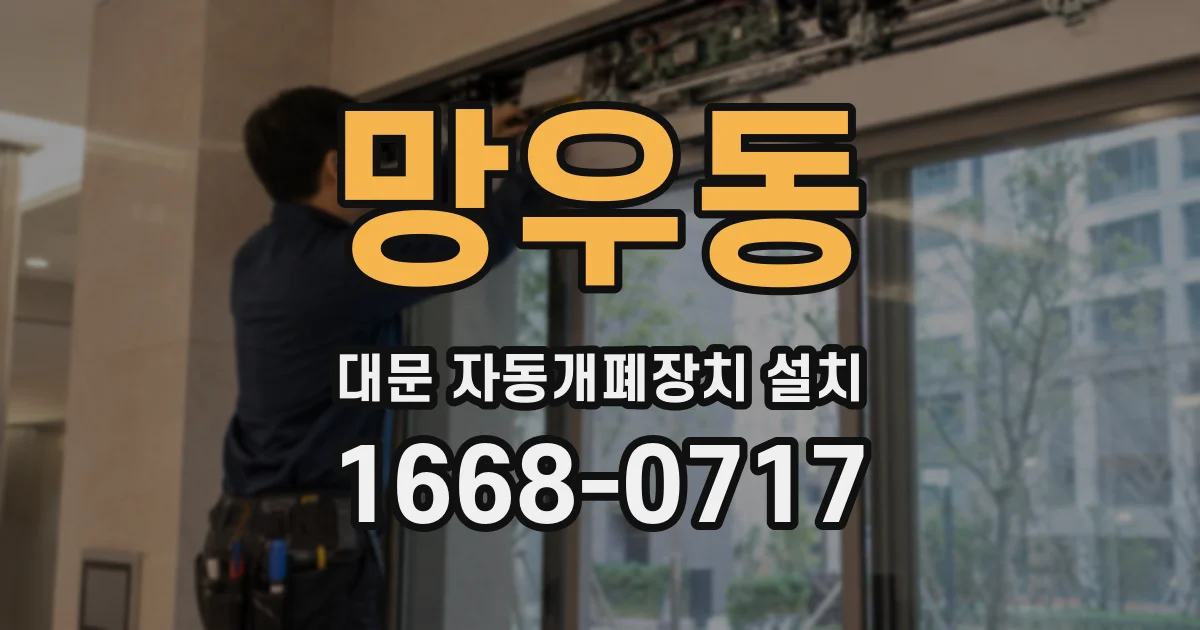 망우동 대문 자동개폐장치 설치