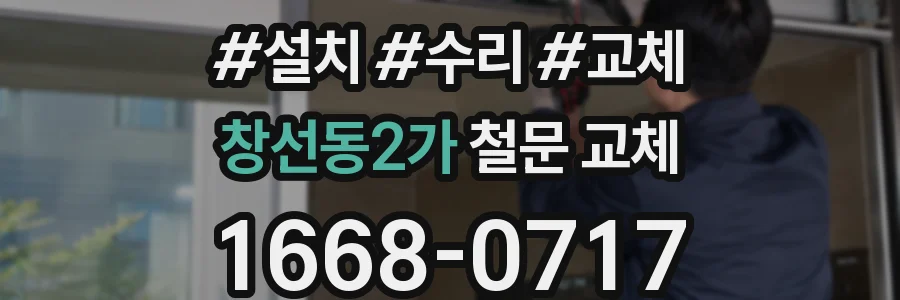 창선동2가 철문 교체