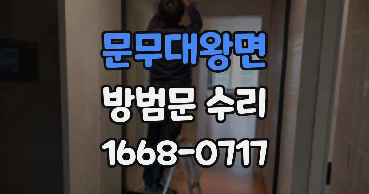 문무대왕면 방범문 수리