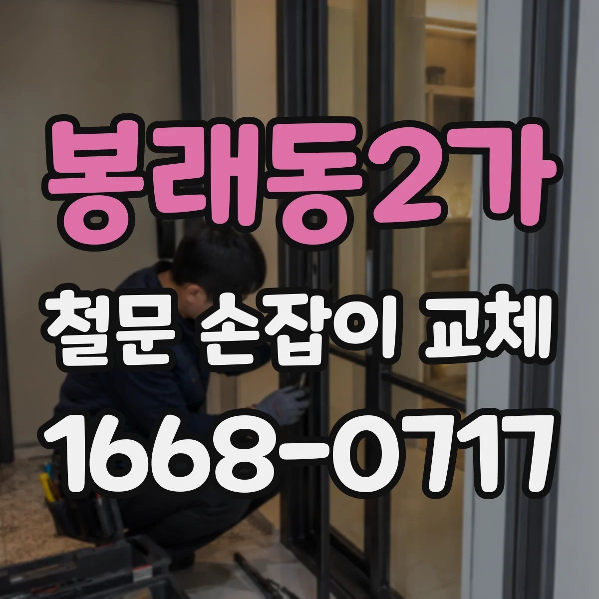 봉래동2가 철문 손잡이 교체