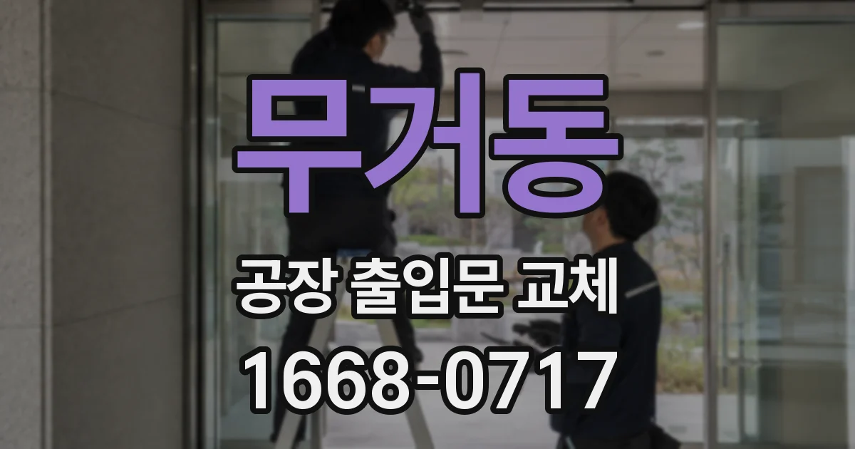 무거동 공장 출입문 교체