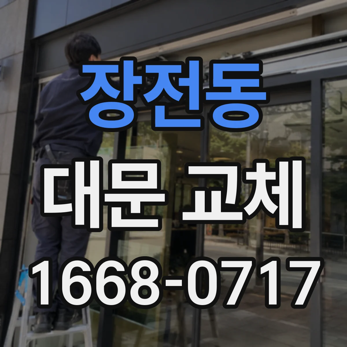 장전동 대문 교체