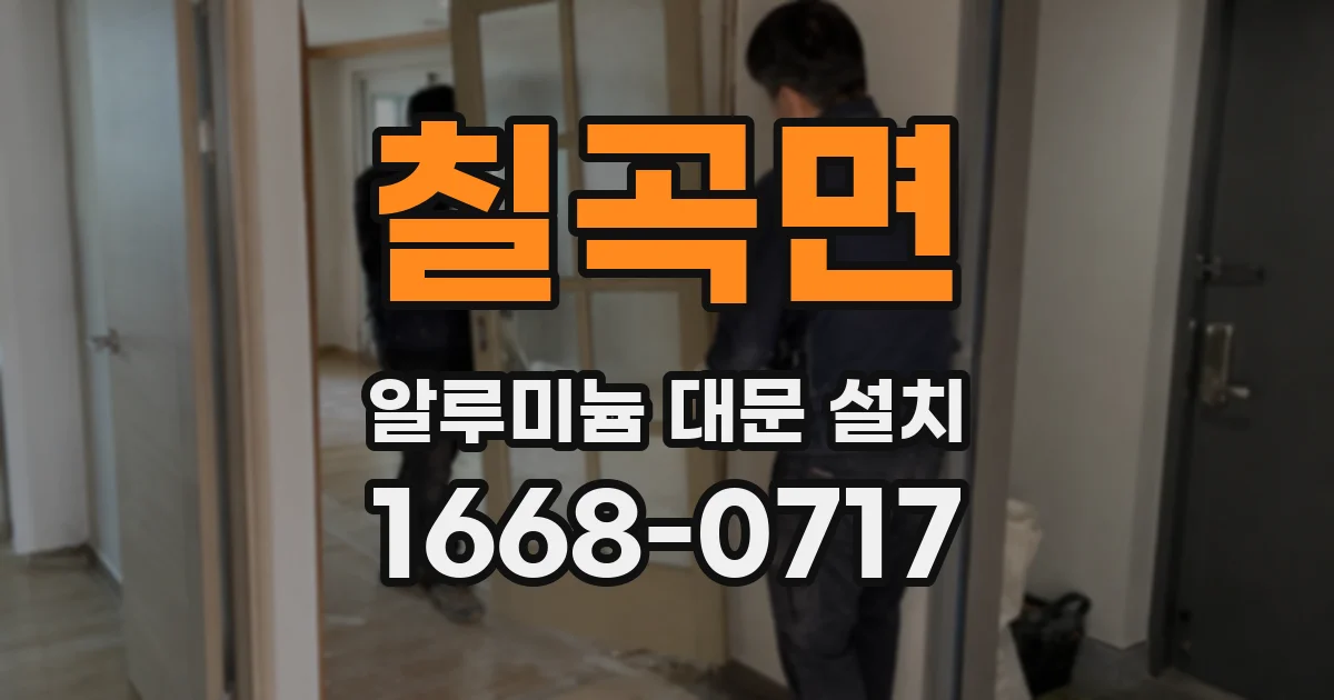 칠곡면 알루미늄 대문 설치