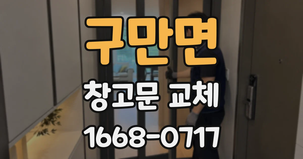 구만면 창고문 교체