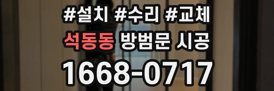 석동동 방범문 시공