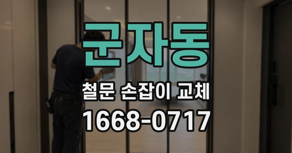 군자동 철문 손잡이 교체