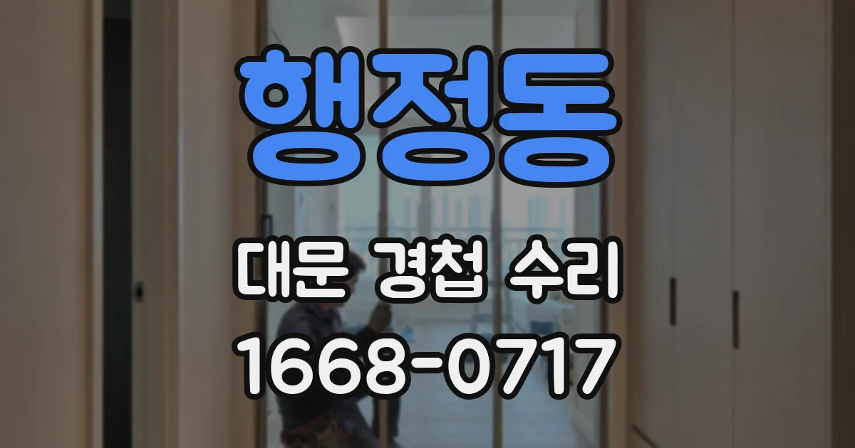 행정동 대문 경첩 수리