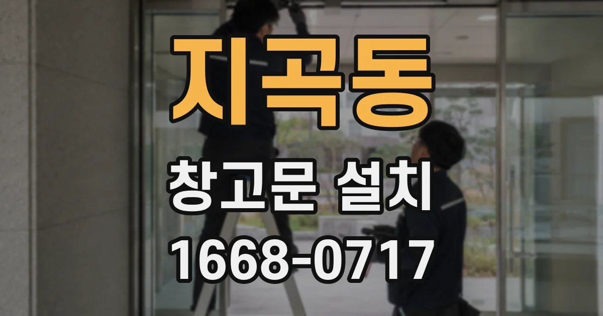 지곡동 창고문 설치