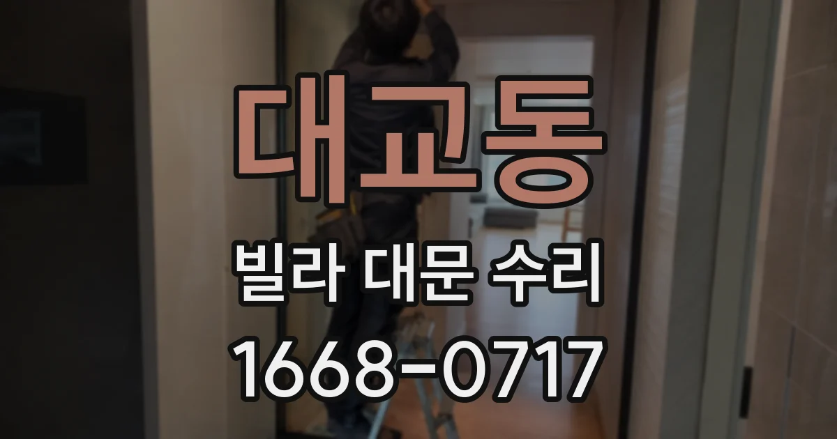 대교동 빌라 대문 수리