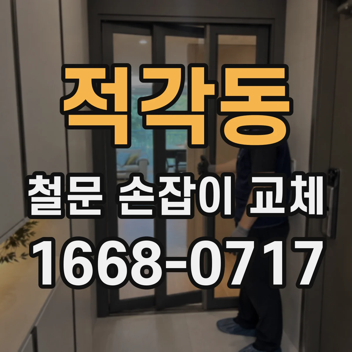 적각동 철문 손잡이 교체