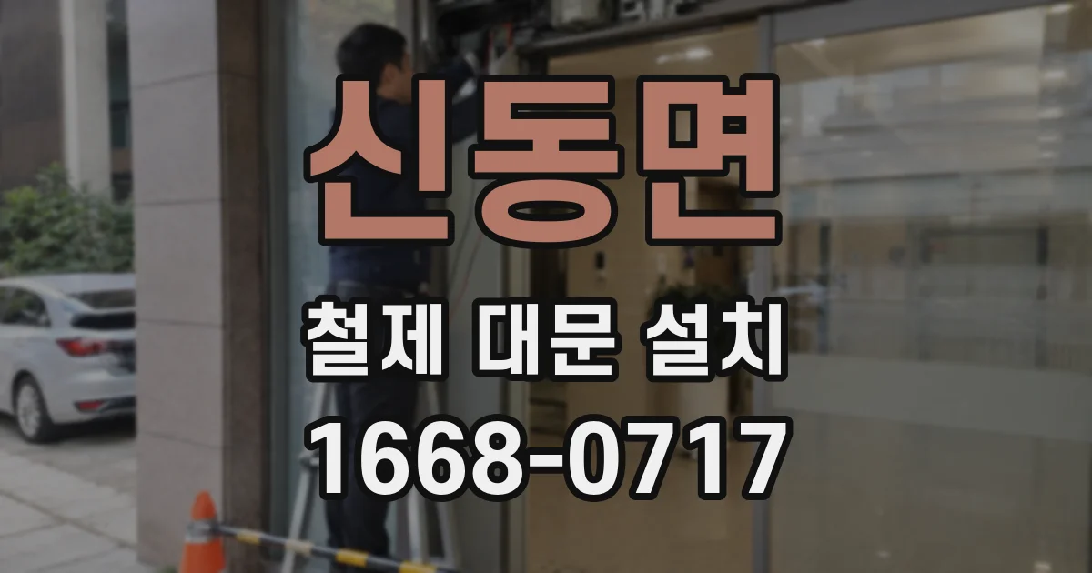 신동면 철제 대문 설치