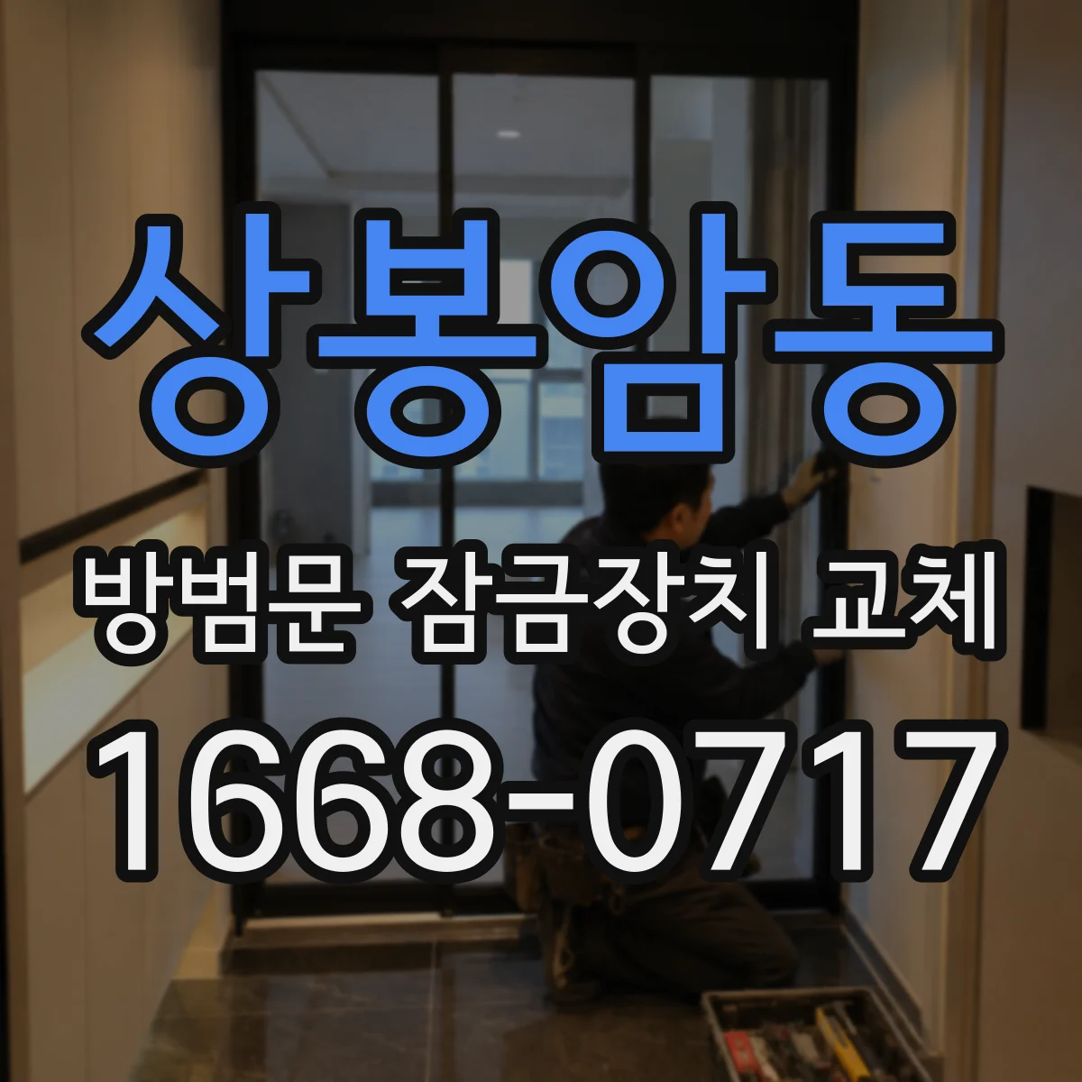 상봉암동 방범문 잠금장치 교체
