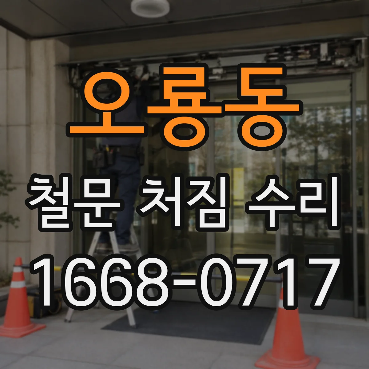 오룡동 철문 처짐 수리